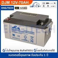 ราคา LEOCH แบตเตอรี่ แห้ง DJM1270 ( 12V 70AH ) VRLA Battery สำรองไฟ UPS ไฟฉุกเฉิน รถไฟฟ้า อิเล็กทรอนิกส์ (11001725963)