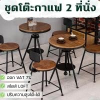 ราคา โต๊ะกาแฟ + 2 ที่นั่ง โต๊ะอาหาร โต๊ะร้านชา เก้าอี้ LOFT ปรับระดับความสูง มีให้เลือก 2 สี สวย แข็งแรง ทนแทน ขาเหล็ก (24370834903)