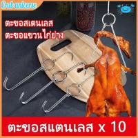 ราคา COD ตะขอเกี่ยวเป็ด ตะขอแขวนไก่ย่าง ตะขอแขวนเป็ดย่าง ตะขอสแตนเลส 10 ชิ้น สำหรับแขวนเป็ดย่าง ไก่ย่าง เนื้อสัตว์ต่างๆฯลฯ (29823978082)