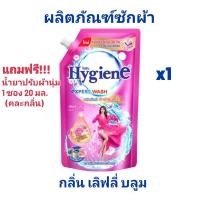 ราคา น้ำยาซักผ้าไฮยีน x1ถุง กลิ่น เลิฟลี่ บลูม ขนาด 600 มล./ แถมฟรี!! น้ำยาปรับผ้านุ่ม 1 ซอง เล็ก คละกลิ่น หอมทุกกลิ่น (27316996401)