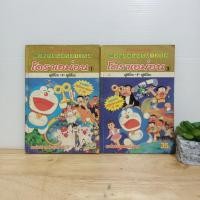 ราคา โดราเอม่อน ตอน ผจญภัยในดรีมเวิร์ล เล่ม 1,2 (24363032395)