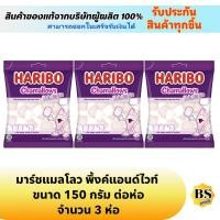 ราคา BSgoods[3x150g] Haribo marshmallow ฮาริโบ้ ชาร์มาโลว์ พิ้งค์แอนด์ไวท์ มาร์ชแมลโลว์ /ขนมกินเล่น ท้อปปิ้งขนม รสหวาน (13564584811)
