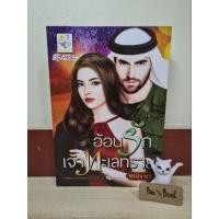 ราคา อ้อนรักเจ้าทะเลทราย - พรรณารา มือ2 (22525684233)