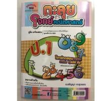 ราคา คู่มือเตรียมสอบ ตะลุยโจทย์คณิตศาสตร์ ป.1 (ภูมิบัณฑิต) (2111379504)