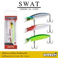 ราคา WEEBASS เหยื่อปลั๊ก - รุ่น SWAT SINKING เหยื่อปลอม เหยื่อตกปลา เหยื่อ (43257266106)