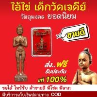 ราคา ไอ้ไข่ เด็กวัดเจดีย์ ของแท้ 100% กุมารไข่ ตาไข่ ลอยองค์ 2 ซม.เนื้อชนวนโบราณ รุ่น สมหวัง (หากปลอมยินดีคืนเงิน 100 เท่า) (3437360553)