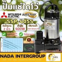 ราคา แท้ ส่งไวMITSUBISHI ปั๊มไดโว่ ขนาด 2 นิ้ว รุ่น SSP-405S ไดโว่ ปั๊มจุ่ม ปั๊มแช่สแตนเลส ปั๊มดูดน้ำ มิตซู 2” (1/2 HP) (43052800062)