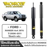 ราคา MONROE โช๊ครถกระบะ FORD RANGER 4x4 J97U ปี 2006-2011 โช๊คหน้า-หลัง โช๊ค โช๊คอัพ (ราคาต่อชิ้น) (20380219632)