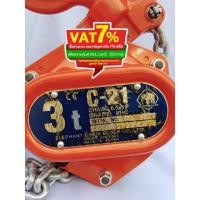 ราคา รอกโซ่ ตราELEPHANT (C-21-3) 3 ตัน (29206853972)