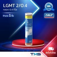 ราคา LGMT 2/0.4 SKF จาระบี อเนกประสงค์อุตสาหกรรมและยานยนต์ ขนาดกระบอก 0.4กก. LGMT2 0.4 (27320437158)