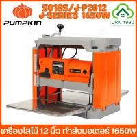 ราคา PUMPKIN 50185 J-P2012 เครื่องไสไม้ เครื่องรีดไม้ 1650W 12 นิ้ว มีระบบป้อนไม้อัตโนมัติ (22117706293)