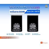 ราคา ยางบังโคลน ยางบังฝุ่น บังโคลนรถบรรทุก รถ6ล้อ รถ10ล้อ ขนาด 24 x 36 นิ้ว จำนวน 1คู่ (2 แผ่น) สกรีนลายSKHM (27453026723)