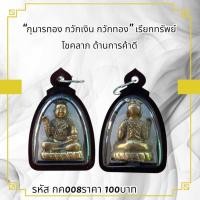 ราคา กค008"กุมารทอง กวักเงิน กวักทอง" เรียกทรัพย์ โชคลาภ ด้านการค้าดี (26422572023)