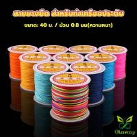 ราคา Olaway ด้ายหยกไต้หวัน สําหรับถักสร้อยข้อมือ จี้พู่ DIY 40ม. / ม้วน 0.8 มม. Braided rope (25882468280)