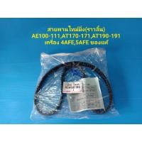 ราคา สายพานไทม์มิ่ง(ราวลิ้น) AE100-111,AT170-171,AT190-191 เครื่อง 4AFE ของแท้ (2934516572)
