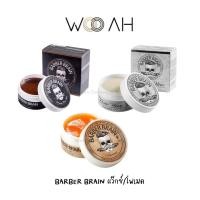 ราคา BARBER BRAIN Pomade / Wax 80g ผลิตภัณฑ์จัดแต่งทรงผม โพเมดสูตรแข็ง สูตรเงา ซุปเปอร์ แฮร์ แว๊กซ์ (24902406081)