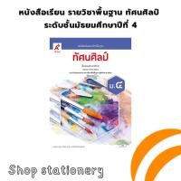 ราคา หนังสือเรียน รายวิชาพื้นฐาน ทัศนศิลป์ ระดับชั้น ม.4 (อจท.) (27602526163)