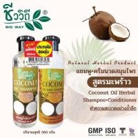 ราคา ชีววิถี แชมพู+ครีมนวดน้ำมันมะพร้าว แพ็คคู่ขนาด360 มล แพ็คคู่ประหยัดสุดคุ้ม ผมแข็งแรง (11703114485)