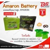 ราคา AMARON GO 46B24R / L-SMF แบตรถยนต์ แบบแห้ง พร้อมใช้ 12V 45Ah (29607560567)