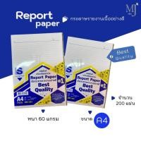 ราคา กระดาษรายงานมีเส้น S-Report ขนาดA4 หนา 60 แกรม จำนวน 200 แผ่น (ราคา/ห่อ) (28938514715)