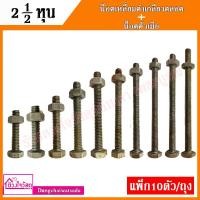 ราคา น็อตเหลี่ยมดำเกลียวตลอด+น็อตตัวเมีย ขนาดแกน 2.1/2 หุน ( ขนาด 1 นิ้ว - 6 นิ้ว ) 10ตัว/แพ็ค (8775005338)