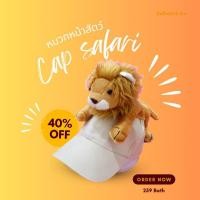 ราคา หมวกเที่ยวสวนสัตว์แบบเกาะลายสิงโต✨️ สินค้าพร้อมส่ง หมวกเด็กหน้าสัตว์ ,หมวกแฟนซีใส่ได้ทั้งเด็กและผู้ใหญ่ (26383068896)