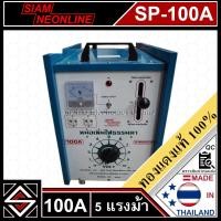 ราคา หม้อเพิ่มไฟ 100A SIAMNEONLINE รุ่น SP-100A (28372685330)