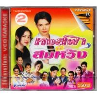 ราคา GMM GRAMMY VCD Karaoke เพลงประกอบละคร หงส์ฟ้ากับสมหวัง ชุดที่ 2 | ก๊อท จักรพันธ์ (ก๊อต จักรพรรณ์ อาบครบุรี) (43501305254)