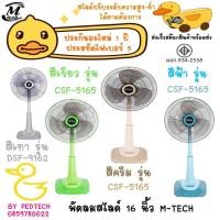 ราคา พัดลมสไลด์ 16 นิ้ว M-TECH DSF-9162 NEW สีเทา และ CSF-5165 สีเขียว , สีครีม , สีเทา (14098481221)