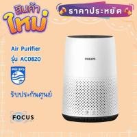 ราคา เครื่องฟอกอากาศ PHILIPS AC0820/20 (16-49 ตร.ม.) (14667311459)