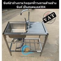 ราคา ซิงค์ล้างจาน1หลุุมพร้อมโครงขาตั้งสำเร็จ ซิงค์อ่างล้างมือสำเร็จรูป ซิงค์อ่างล้างจานพร้อมขาตั้ง ซิงค์1หลุมสแตนเลส อ่างซิง (16919670242)