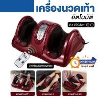 ราคา เครื่องนวดเท้า อัตโนมัติ Foot Massage กดจุด เครื่องนวดที่บ้าน (21992798647)