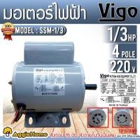 ราคา VIGO มอเตอร์ รุ่น SSM-1/3 220V 4POLE (1/3HP) มอเตอร์ไฟฟ้า (8099301058)
