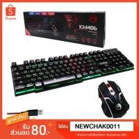 ราคา มาร์โว มาโว MARVO ชุดคีย์บอร์ด คีบอด คีย์บอร์ด ชุด เมาส์ ไฟ สี KM406 KM-406 เกม เกมส์ คอมพิวเตอร์ Gaming Mouse Keyboard (7716276996)