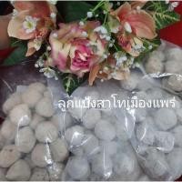 ราคา ลูกแป้งสาโทเมืองแพร่ 20 ลูก (7984911452)