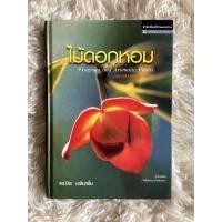 ราคา หนังสือไม้ดอกหอม(หนังสือมีตำหนิ)/ดร.ปิยะ เฉลิมกลิ่น (23473215930)