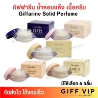 ราคา กิฟฟารีน น้ำหอมแห้ง เนื้อครีม Giffarine Solid Perfume GIFFARINE หอมติดทนนาน (5 กลิ่น) (42550347425)