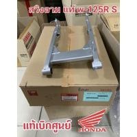 ราคา สวิงอาม แท้ w-125 R S (12986332602)