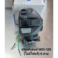 ราคา สวิทย์แฮนด์ Mio125 ,Mio125i ,MioMX ,มีโอ125 ,มีโอ125i ด้านซ้าย(ไม่มีไฟหรี่ รุ่น 8 สาย) อย่างดี(POP) #สวิทย์แฮนด์ (24579714306)
