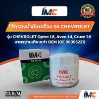 ราคา IMC ไส้กรองน้ำมันเครื่อง รถ CHEVROLET รุ่น Optra 1.6 Aveo 1.4 มาตรฐานเทียบเท่า OEM (23031521318)
