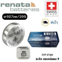 ราคา ถ่านนาฬิกา กระดุม Renata 395 / SR927SW Silver 1.55V Swiss made (ดีที่สุด) แบ่งขาย 1ก้อน (24290328283)