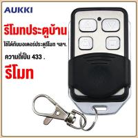 ราคา AUKKI ประตูรั้ว อัตโนมัติ จัดส่งทันที เปิดประตูรีโมท ความถี่ 433 MHz เปิดประตูอัตโนมัติ รีโมทประตูรั้ว ของแท้ (42502670837)