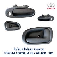 ราคา มือเปิด ประตู โตโยต้า โคโรล่า TOYOTA COROLLA EE100 , EE101 , AE100 , AE101 สามห่วง (อะไหล่แท้ มือสองญี่ปุ่น มีรับประกัน) (8712342485)