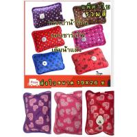 ราคา กระเป๋าน้ำร้อนไฟฟ้า / กระเป๋าน้ำร้อน แบบชาร์จไฟ เติมนำ้เเล้ว (รวมสี ราคา1ใบ) (18754735399)