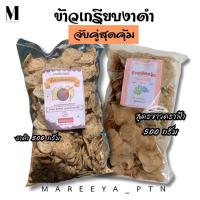 ราคา ข้าวเกรียบงาดำ เซ็ตจับคู่สุดคุ้ม (งาดำและสูตรขาวตราฟ้า) รวม 1 กิโลกรัม ข้าวเกรียบปลา (26635981948)