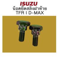 ราคา (พร้อมส่ง) น็อตยึดสลิงฝาท้าย ISUZU TFR I D-MAX อีซูซุ ทีเอฟอาร์ อีซูซุ ดีแม็กซ์ น็อตกะบะ สกรูยึดฝาท้าย สกรูยึดโซ่ (28882861037)