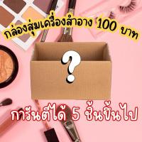 ราคา ไม่มีซ้ำ* กล่องสุ่มเครื่องสำอาง (25808892389)