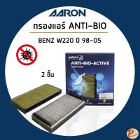 ราคา BENZ กรองแอร์ แบบพรีเมี่ยม S-CLASS W220 ปี 1998-2005 / AARON ไส้กรองแอร์ ป้องกันแบคทีเรีย 2108300018 , 2108301018 เบนซ์ (26962227728)