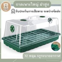 ราคา ถาดเพาะเมล็ด ใหญ่ 72 หลุม พร้อมฝาระบายอากาศ ถาดเพาะกล้า กล่องเพาะเมล็ด ถาดเพาะ ถาดหลุมเพาะเมล็ด (20579931800)