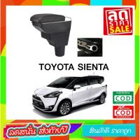 ราคา ที่ท้าวแขน ที่วางแขน ที่พักแขน ในรถ ตรงรุ่น Toyota Sienta เป็นรุ่น Jumbo top สุด มี USB 7 ช่อง ที่ราคาถูกที่สุด (1506283731)